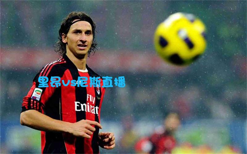 法甲比赛里昂vs尼斯直播