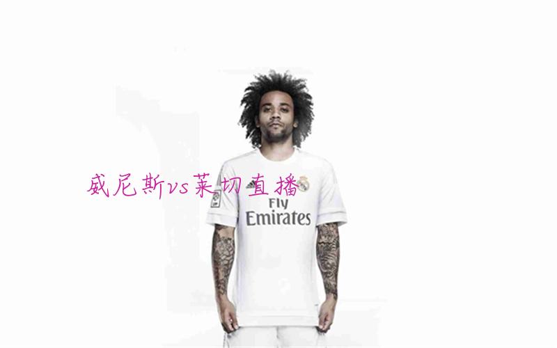 意甲比赛威尼斯vs莱切直播