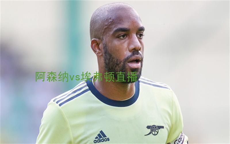英超比赛阿森纳vs埃弗顿直播